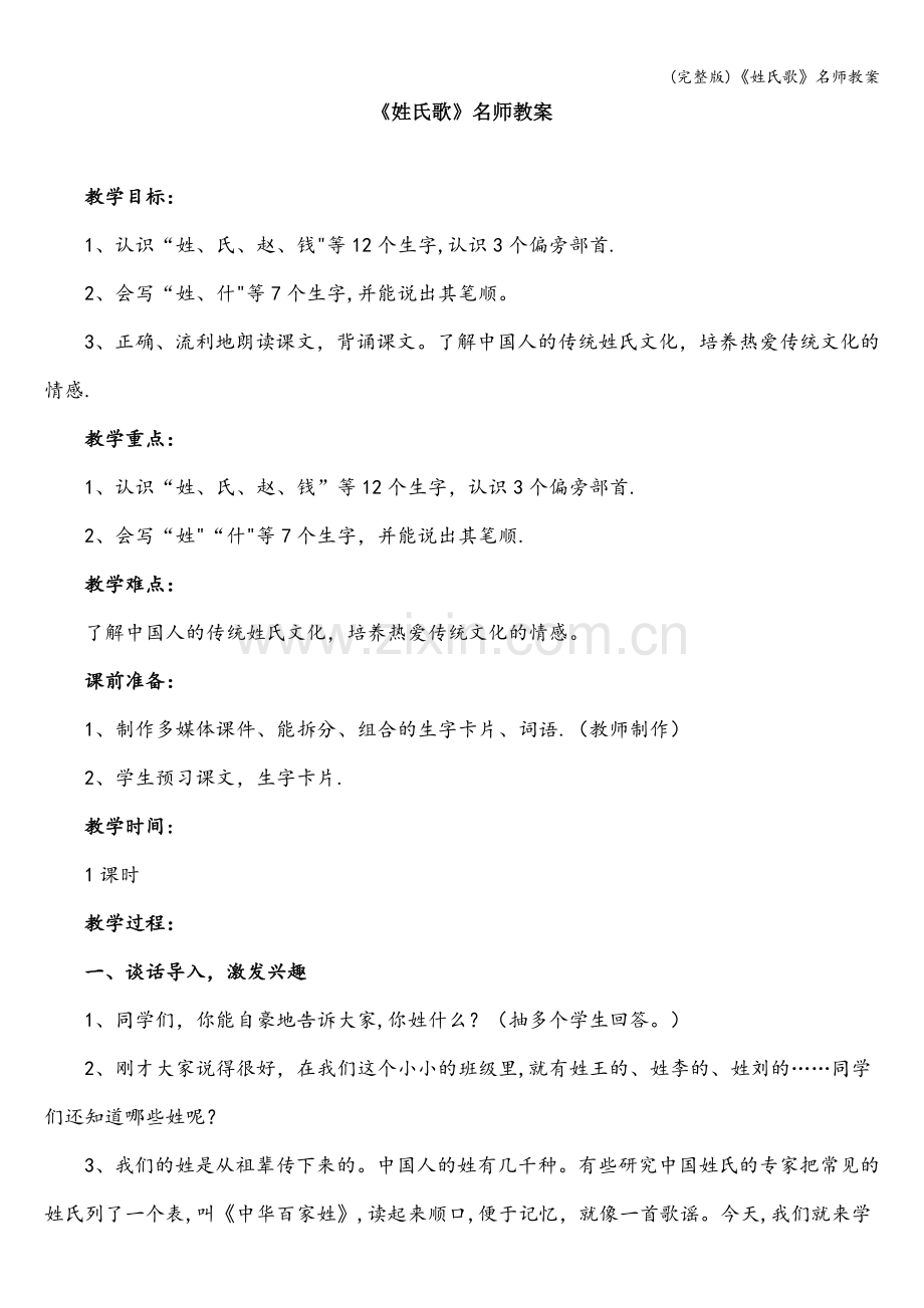 《姓氏歌》名师教案.doc_第1页