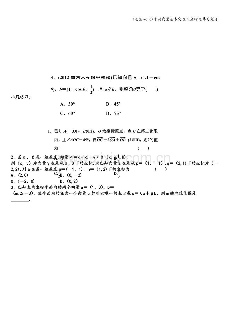 平面向量基本定理及坐标运算习题课.doc_第2页