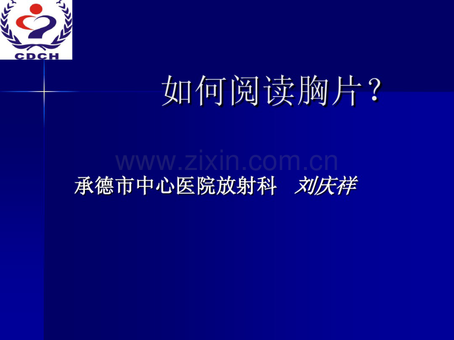 如何阅读胸片-(2).pdf_第1页