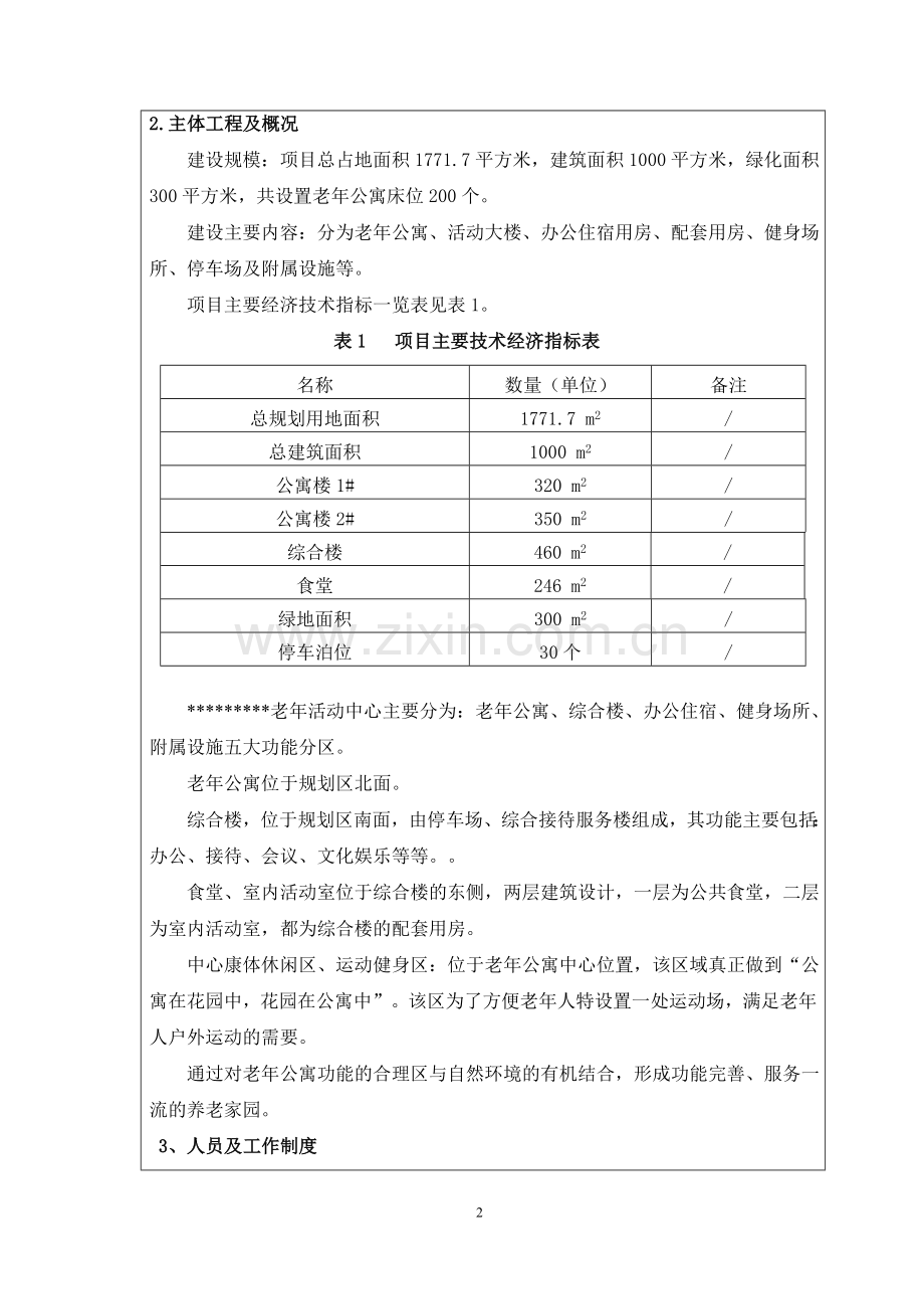 老年活动中心养老院项目环境评估报告表.doc_第3页