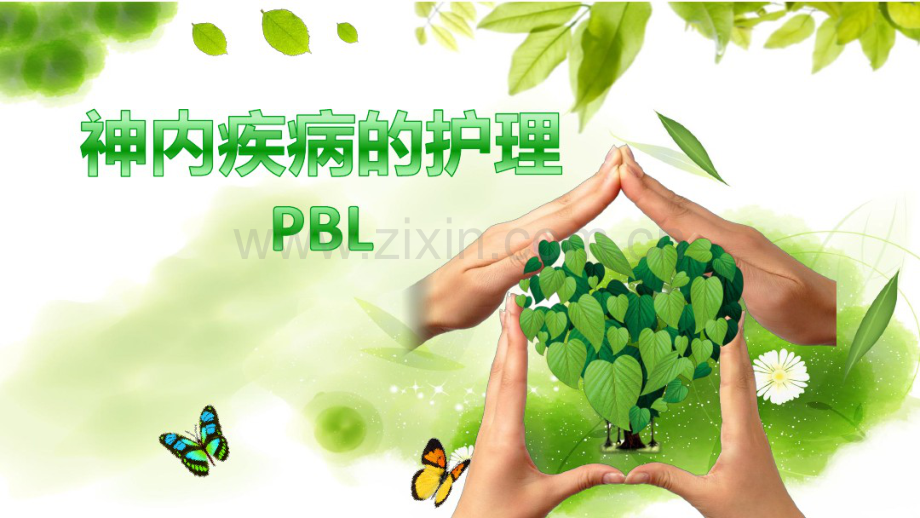 脑出血患者PBL个案分析2014级本.pdf_第1页