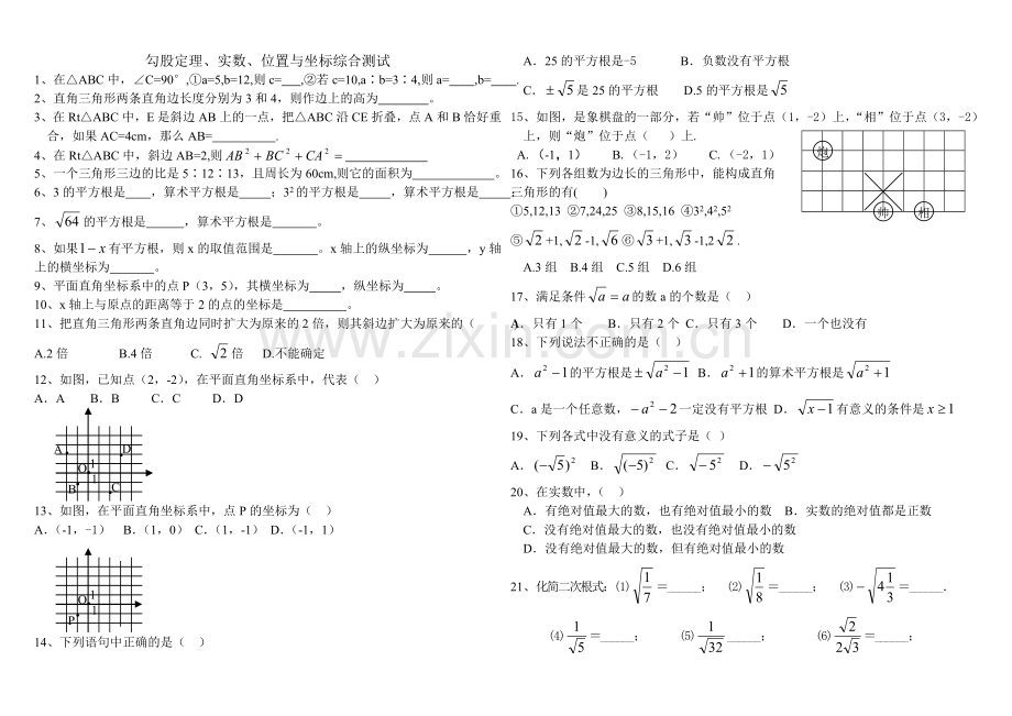 2013-2014八年级数学上册勾股定理、实数、位置与坐标综合测试.doc_第1页