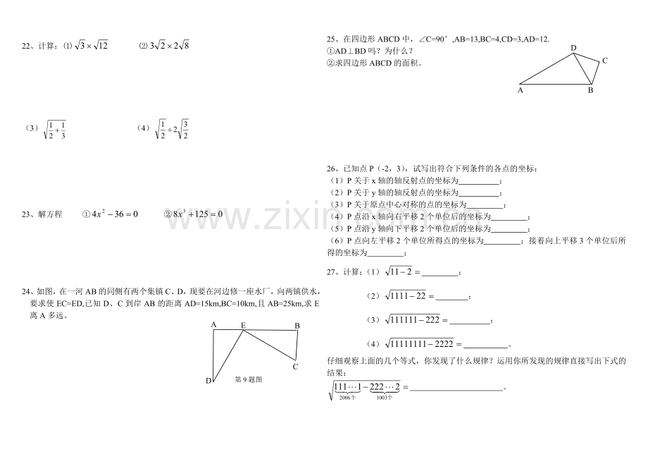 2013-2014八年级数学上册勾股定理、实数、位置与坐标综合测试.doc_第2页