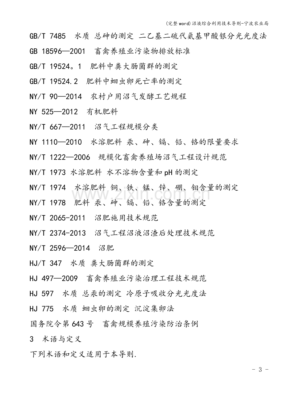 沼液综合利用技术导则-宁波农业局.doc_第3页