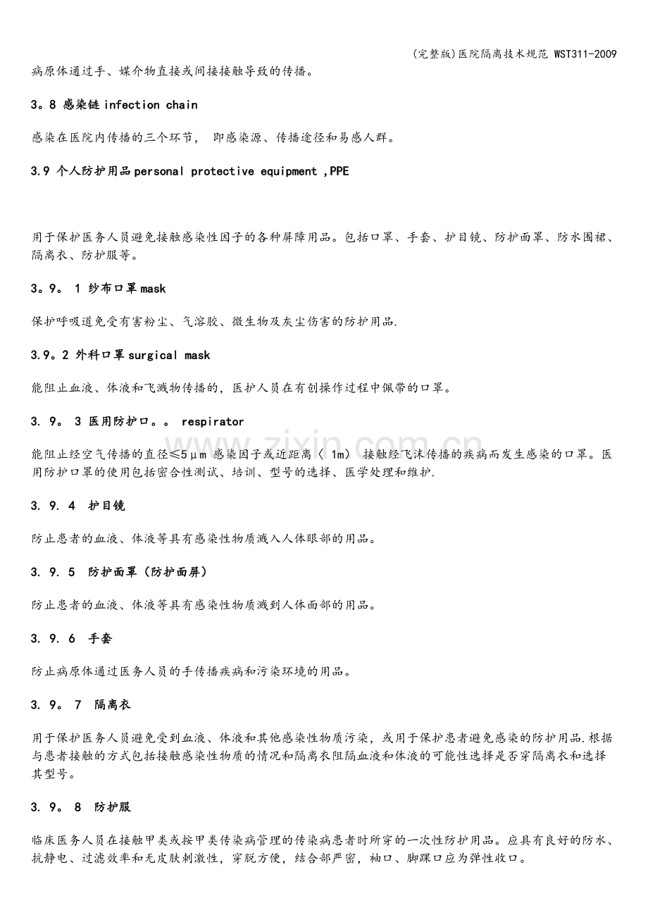 医院隔离技术规范-WST311-2009.doc_第3页