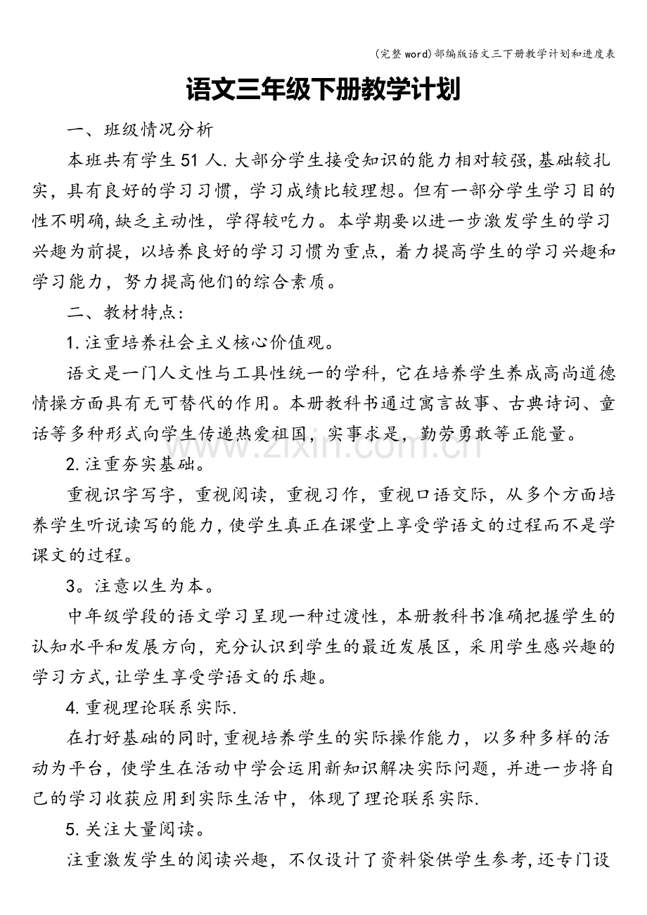 部编版语文三下册教学计划和进度表.doc_第1页