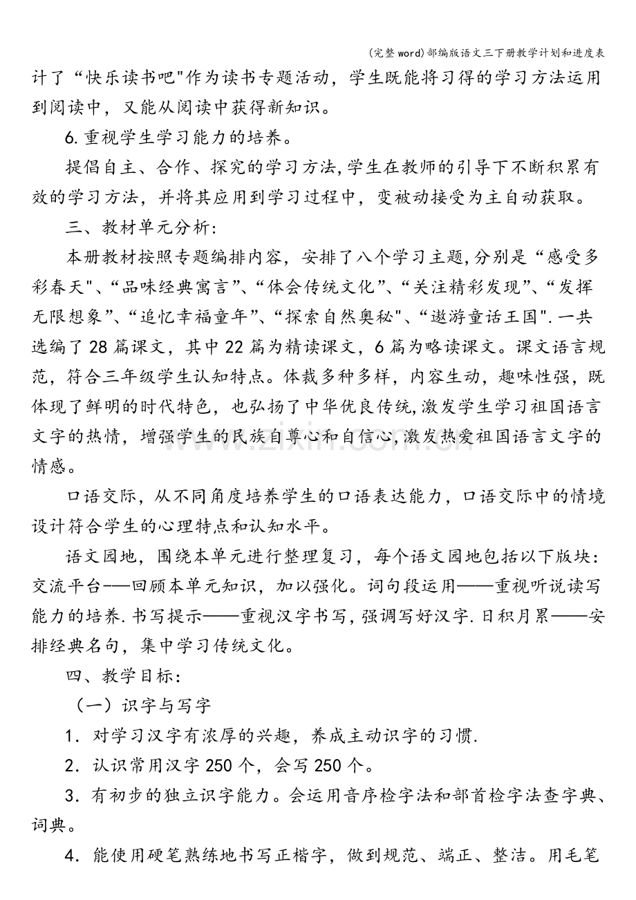 部编版语文三下册教学计划和进度表.doc_第2页