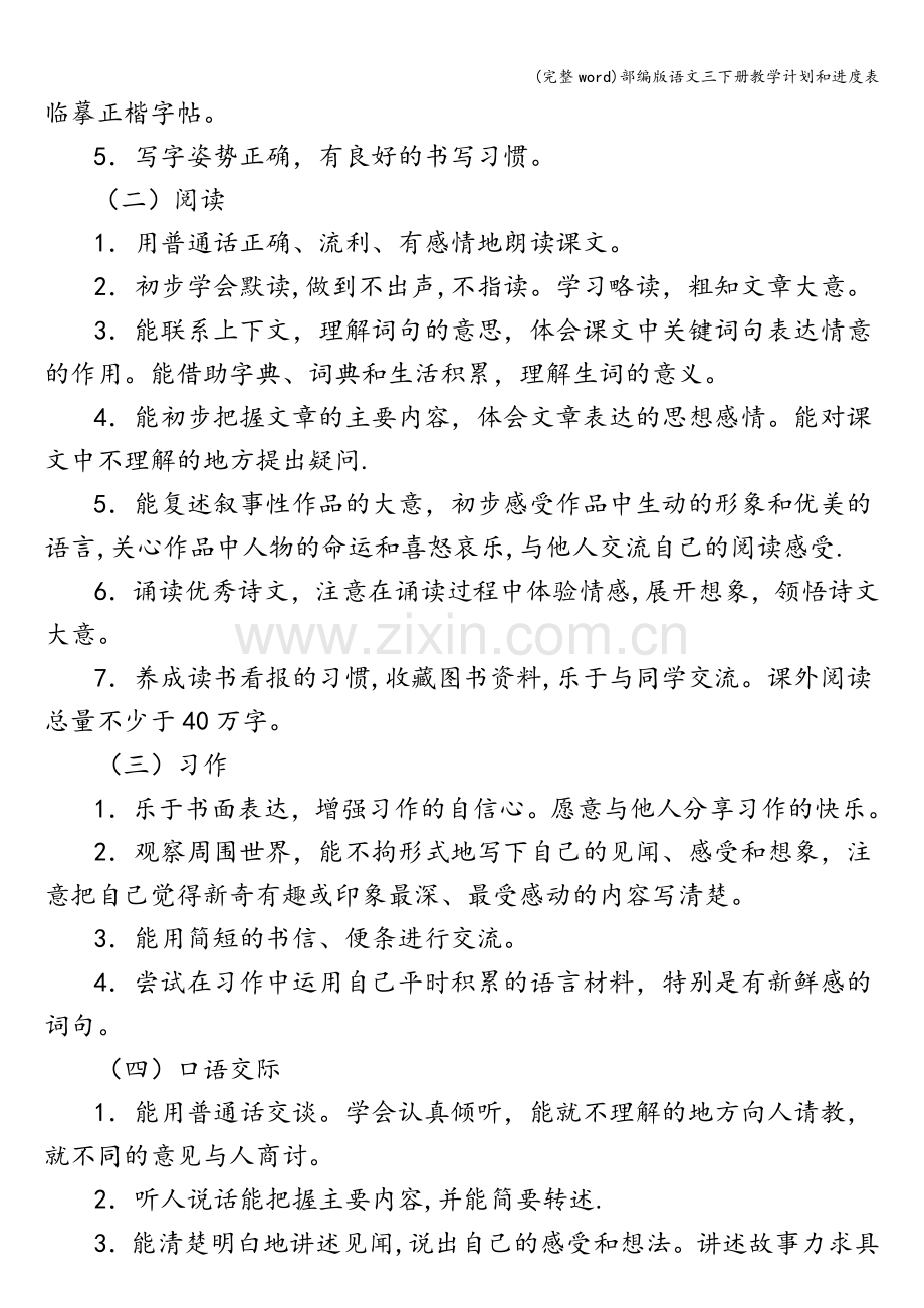 部编版语文三下册教学计划和进度表.doc_第3页