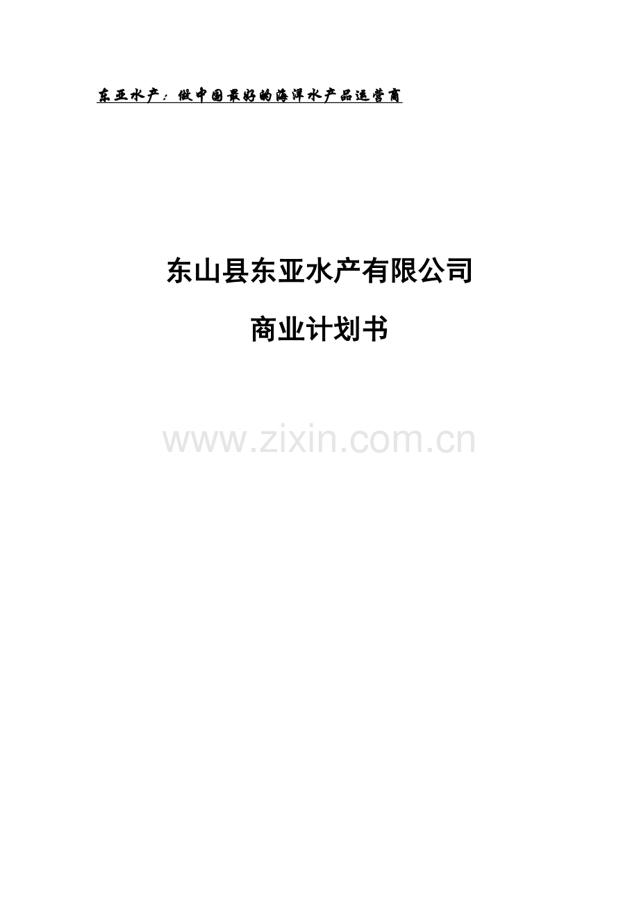 东亚水产公司商业计划书-本科论文.doc_第1页