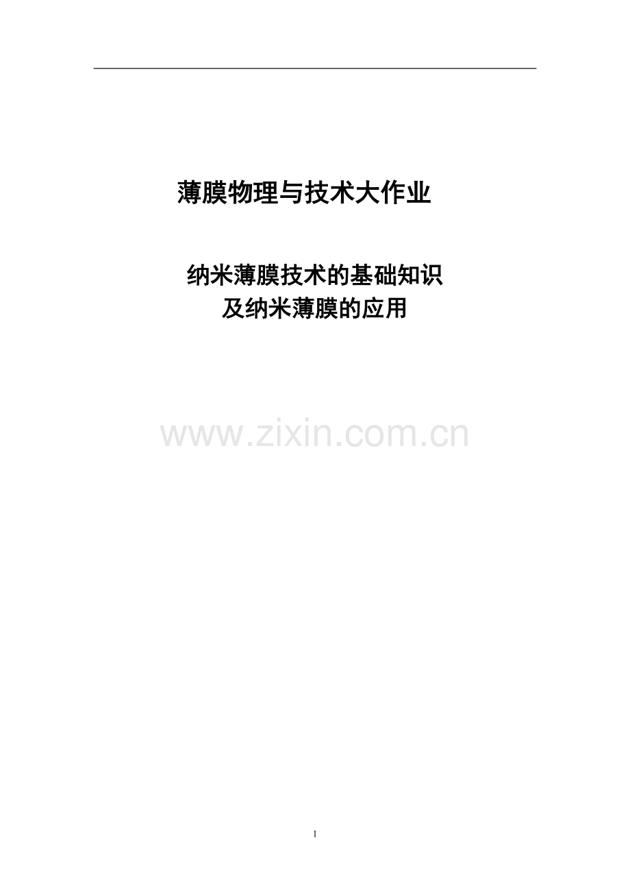 毕业设计-纳米薄膜技术的基础知识及纳米薄膜的应用论文.doc_第1页