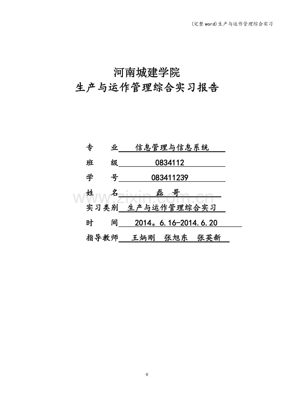 生产与运作管理综合实习.doc_第1页