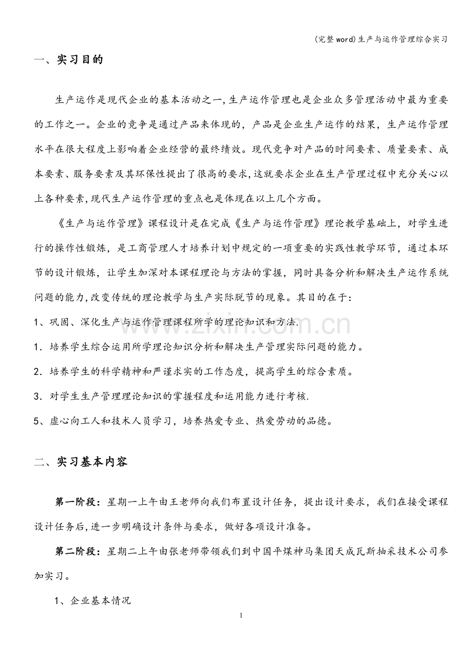 生产与运作管理综合实习.doc_第2页