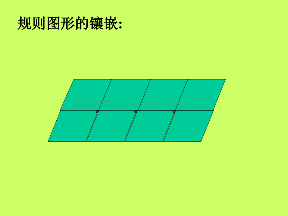 图形的镶嵌课件.ppt_第1页