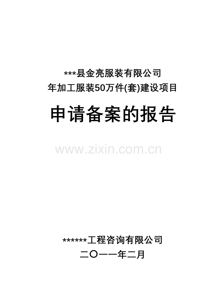 年加工服装50万件(套)建设项目可行性研究报告书.doc_第1页