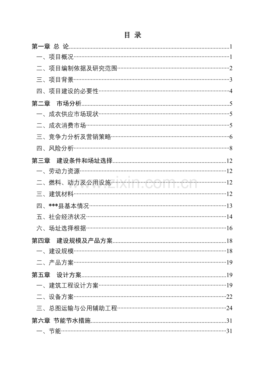 年加工服装50万件(套)建设项目可行性研究报告书.doc_第2页