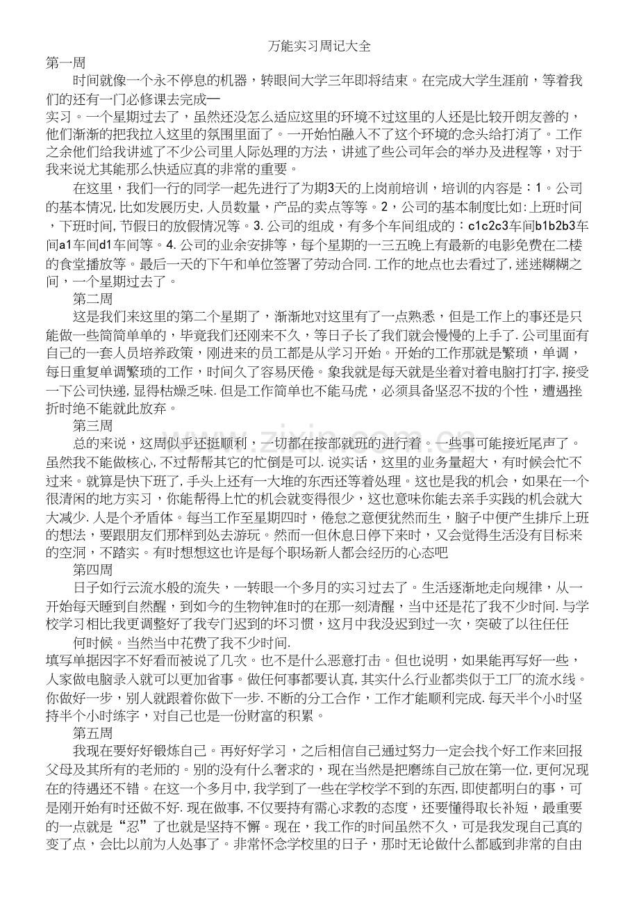 万能实习周记大全.docx_第2页