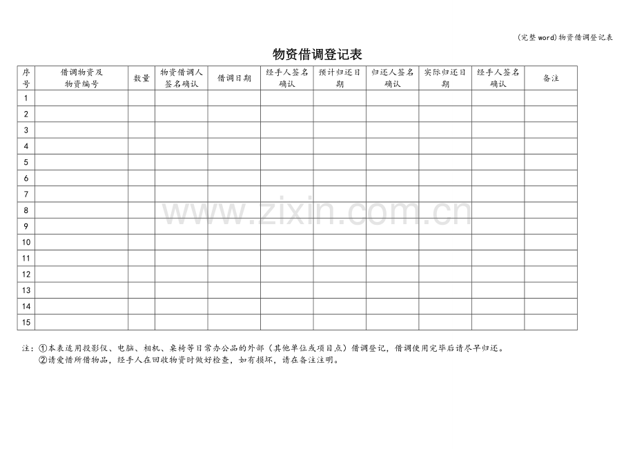 物资借调登记表.doc_第1页