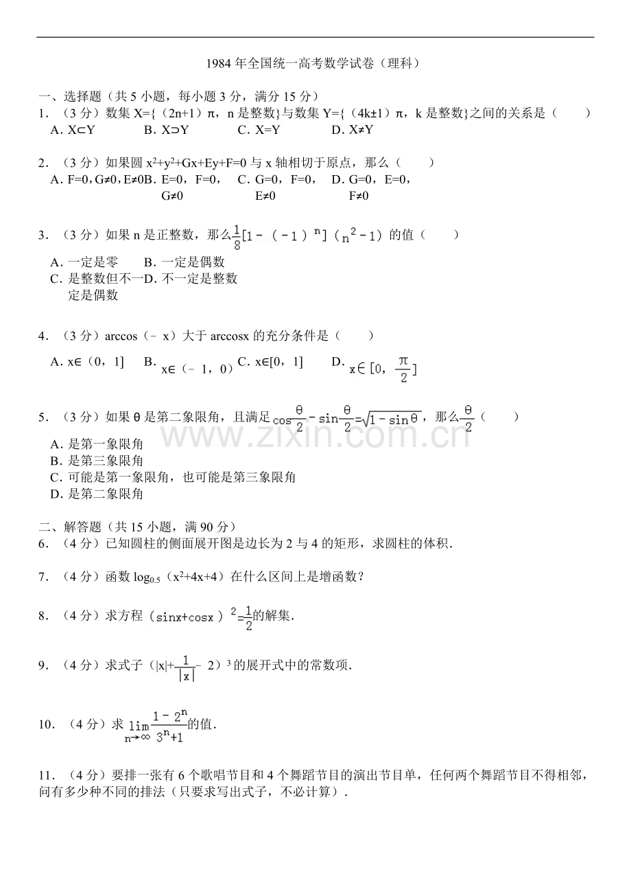 1984年全国统一高考数学试卷(理科).doc_第1页