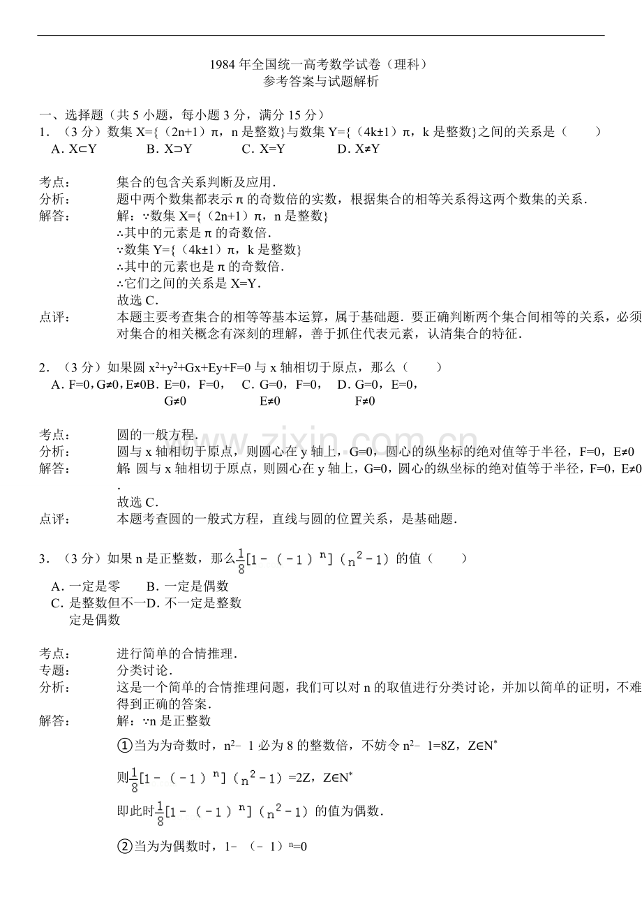 1984年全国统一高考数学试卷(理科).doc_第3页