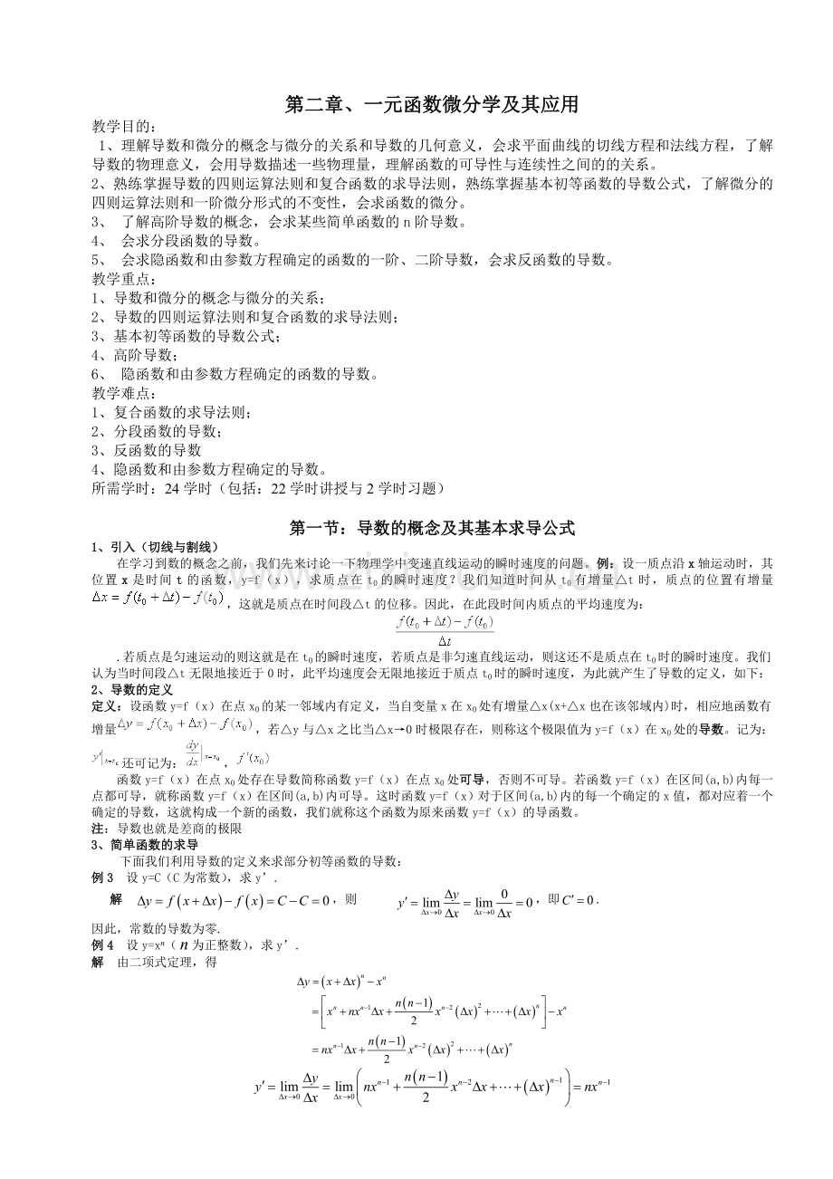 高等数学(上册)-第二章教案.doc_第1页