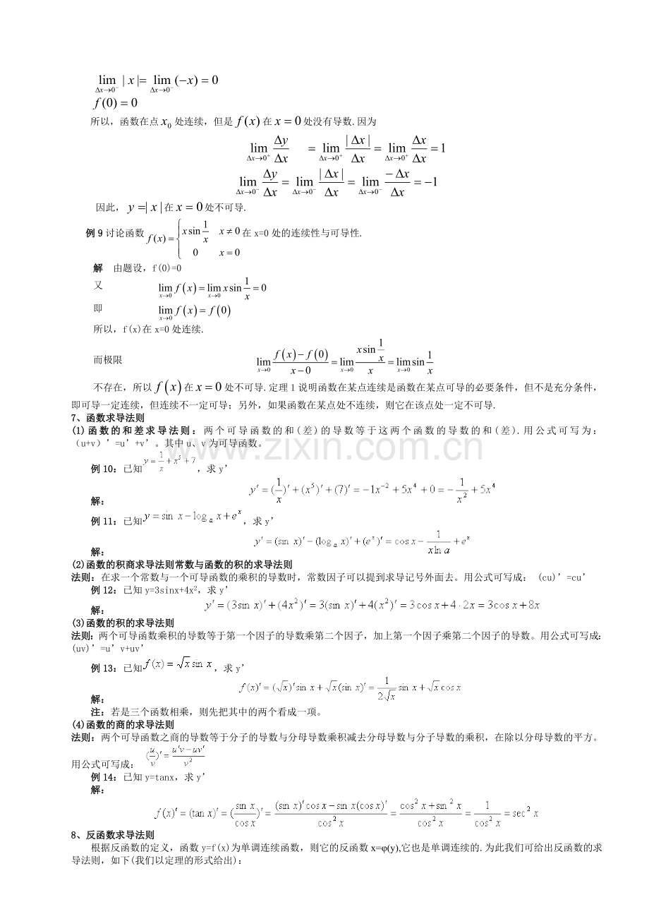 高等数学(上册)-第二章教案.doc_第3页