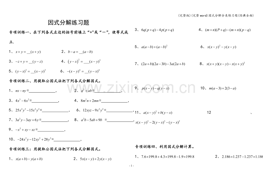 因式分解分类练习题(经典全面).doc_第1页