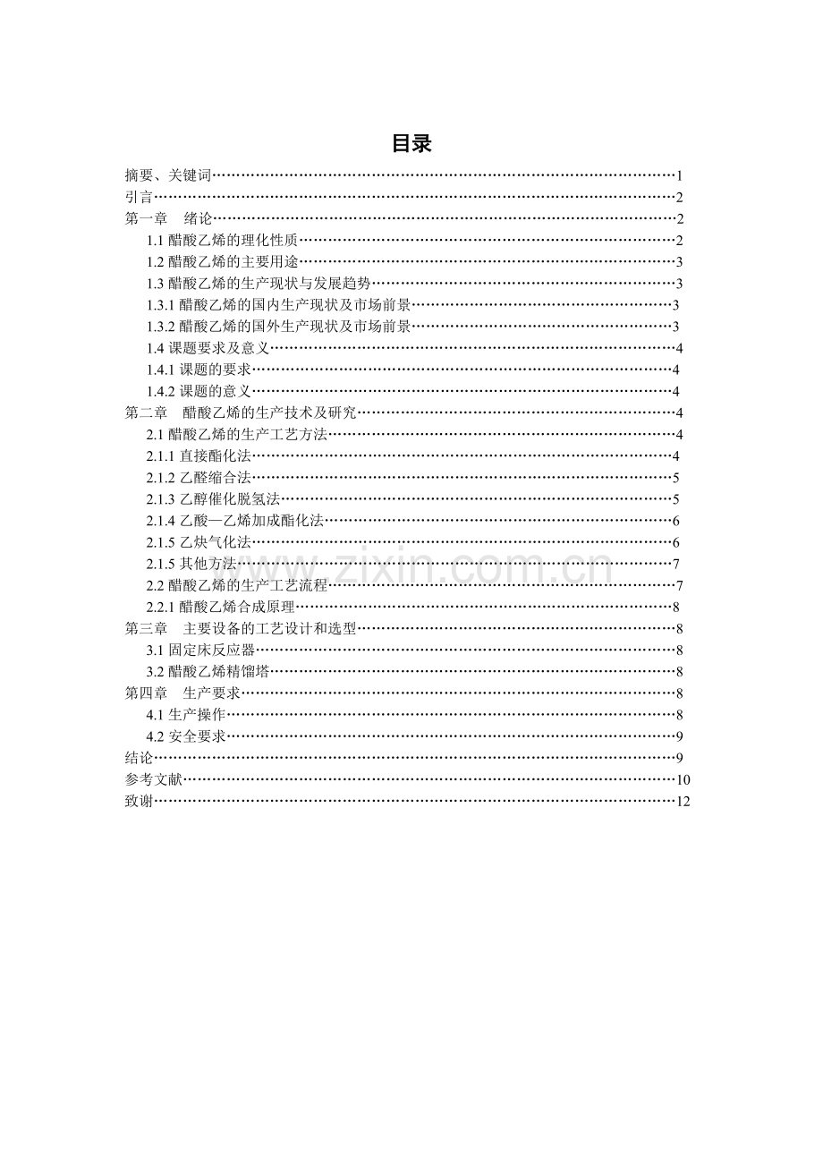 醋酸乙烯生产设计毕业论文.doc_第2页