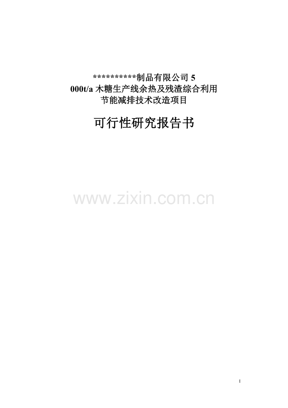 5千吨木糖生产线余热及残渣利用投资节能减排项目可行性研究报告书(甲级资质优秀可行性研究报告书word版).doc_第1页