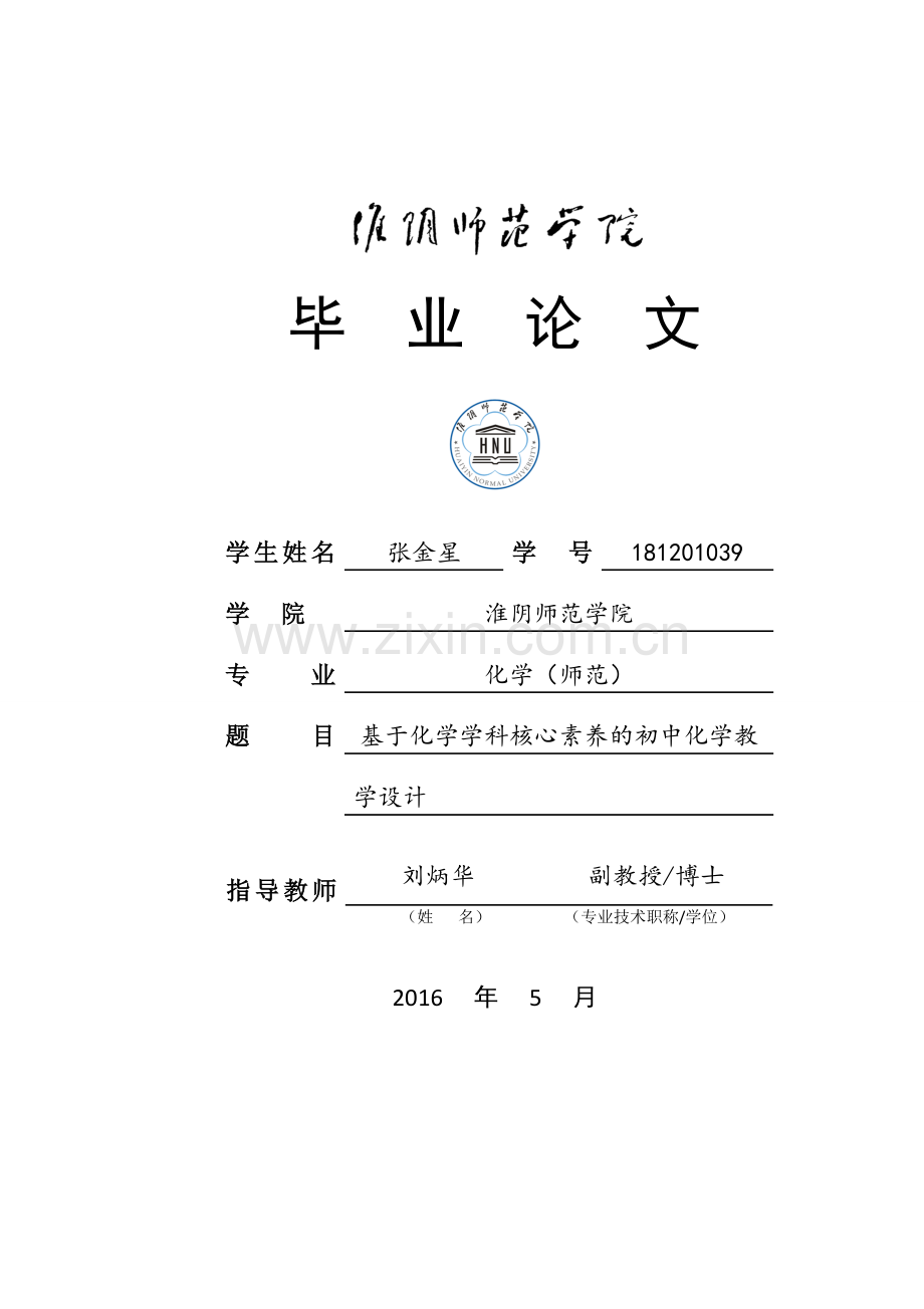 基于学科核心素养的初中化学教学设计学士学位论文.doc_第1页