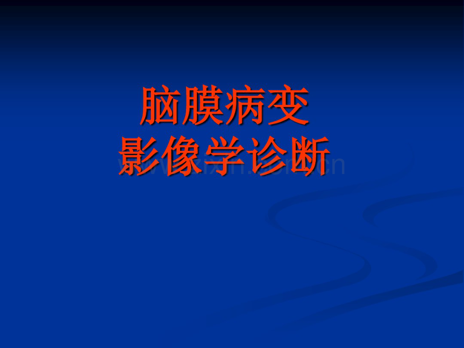 脑膜病变的影像学诊断与鉴别诊断.pdf_第1页