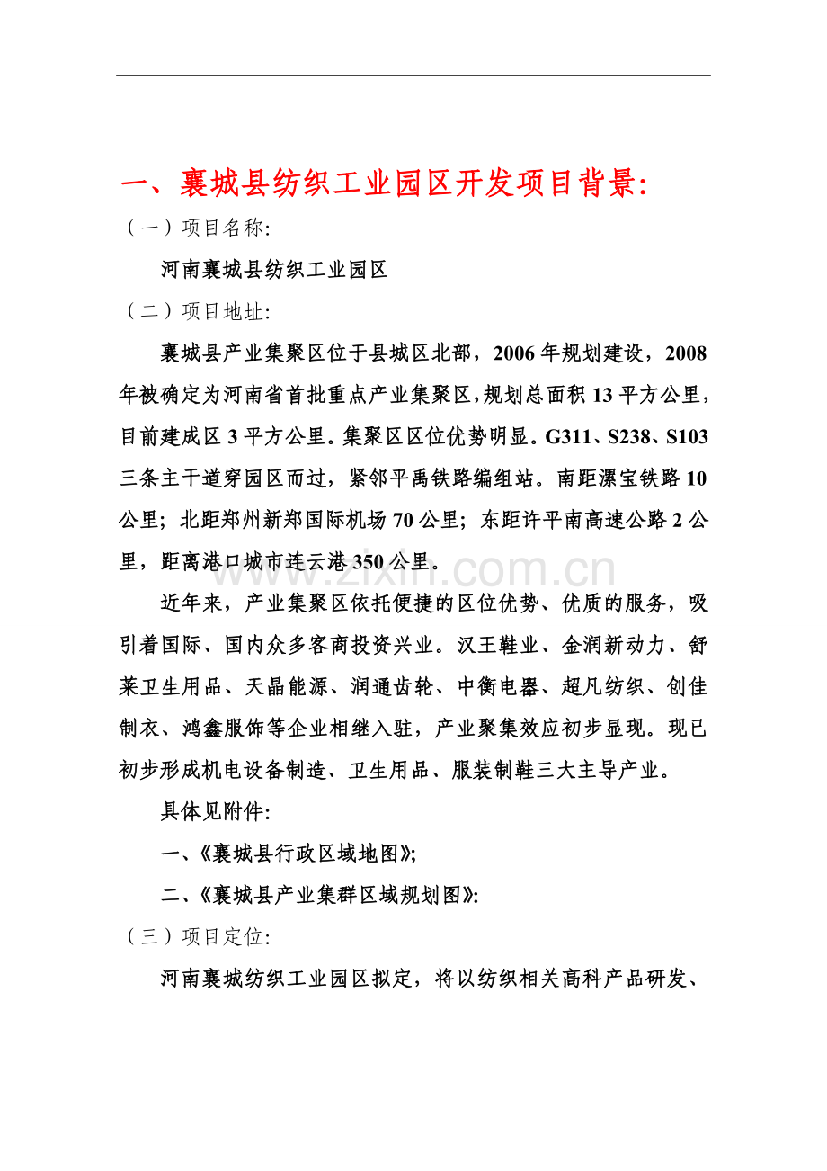 某县纺织工业园区开发项目可行性研究报告书.doc_第2页