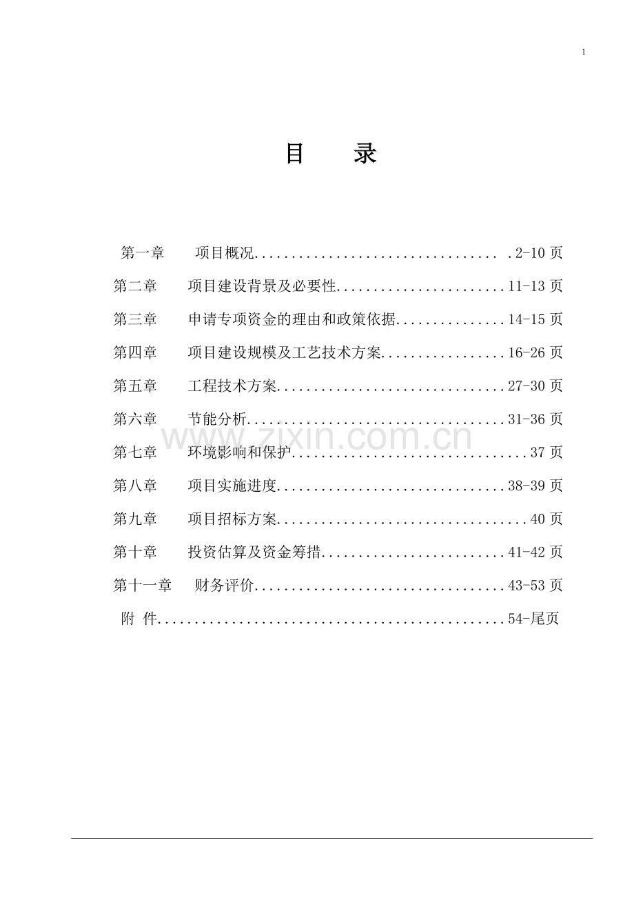 模具加工生产线技改项目可行性报告.doc_第2页