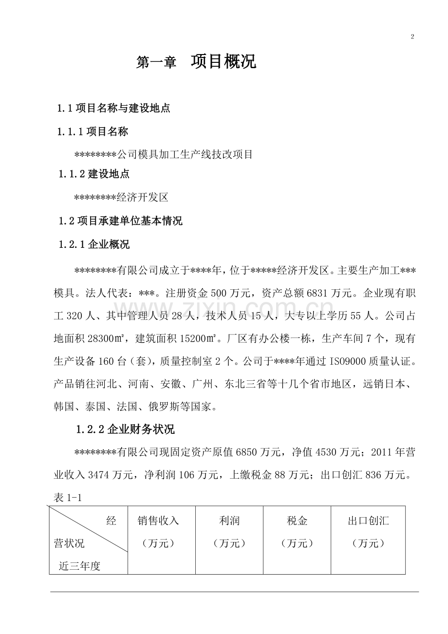 模具加工生产线技改项目可行性报告.doc_第3页