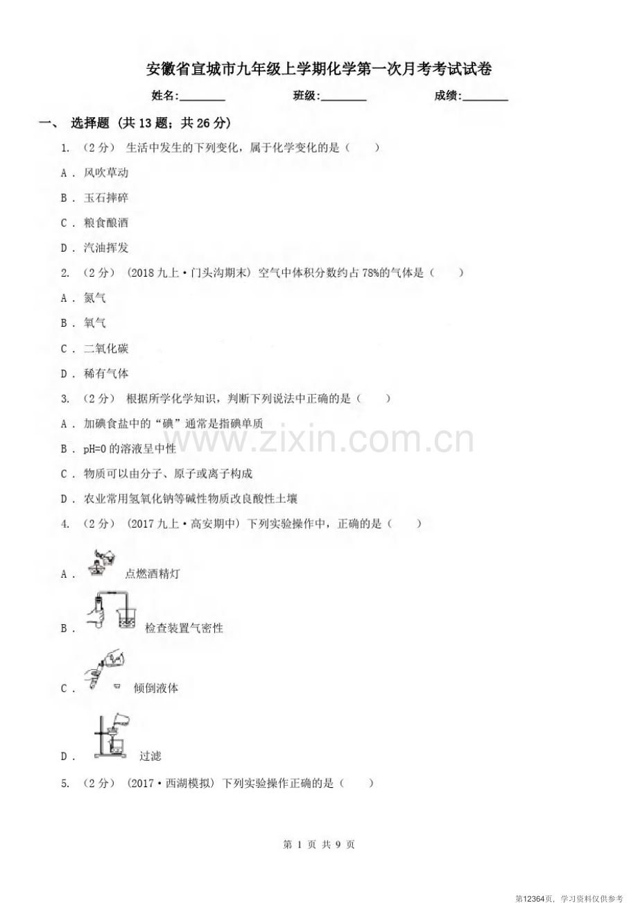 安徽省宣城市九年级上学期化学第一次月考考试试卷.pdf_第1页