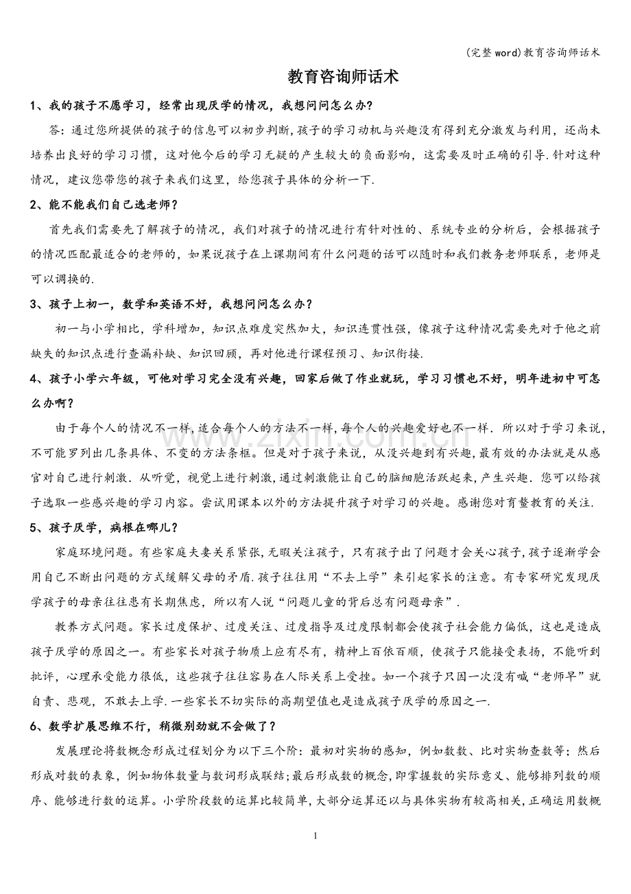 教育咨询师话术.doc_第1页