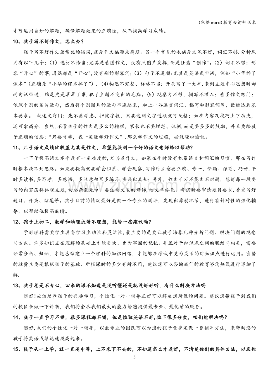 教育咨询师话术.doc_第3页