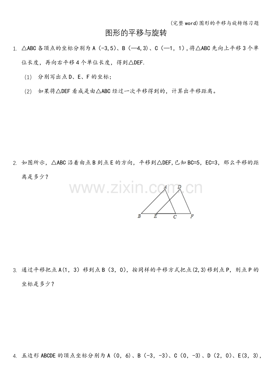 图形的平移与旋转练习题.doc_第1页