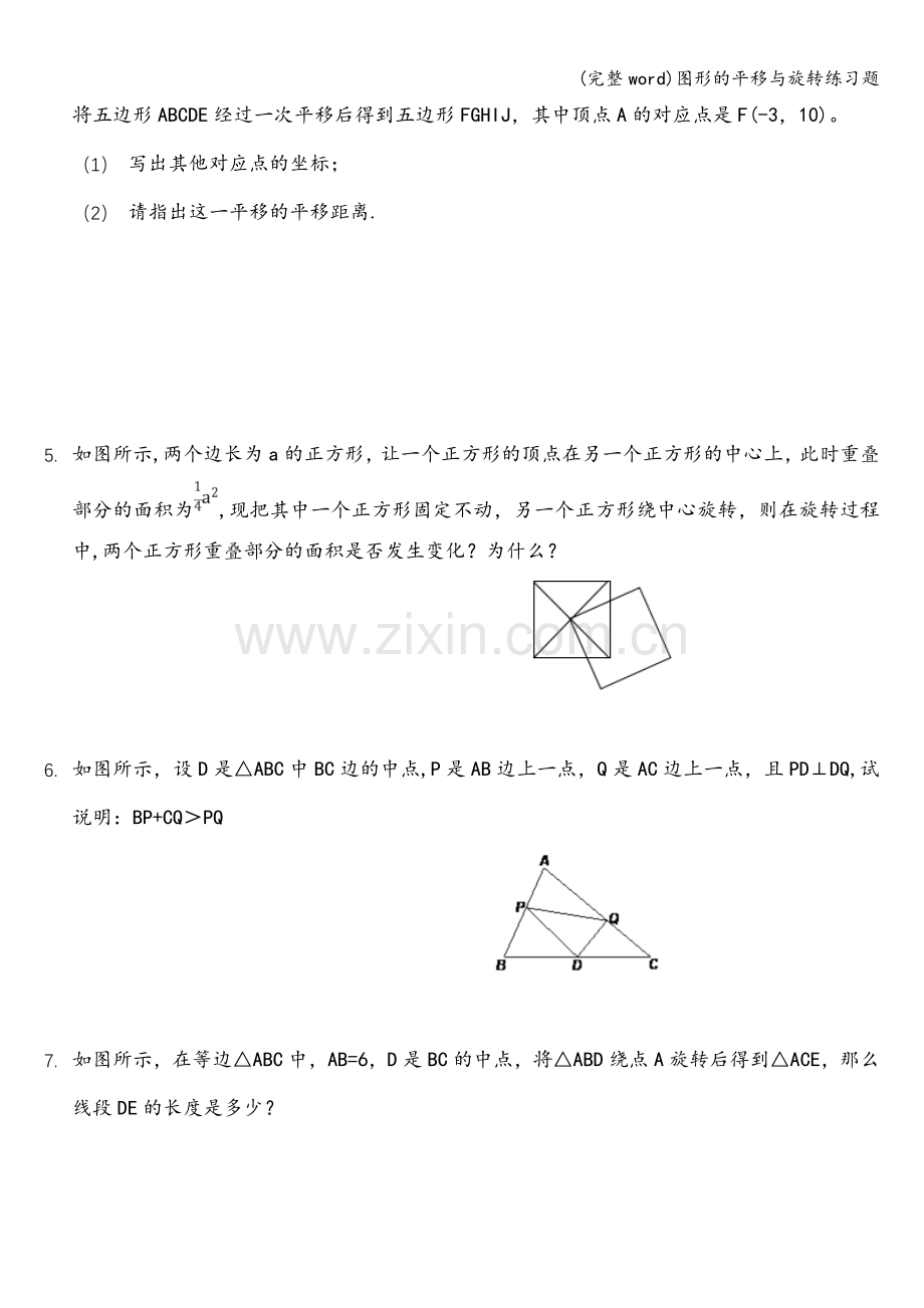 图形的平移与旋转练习题.doc_第2页