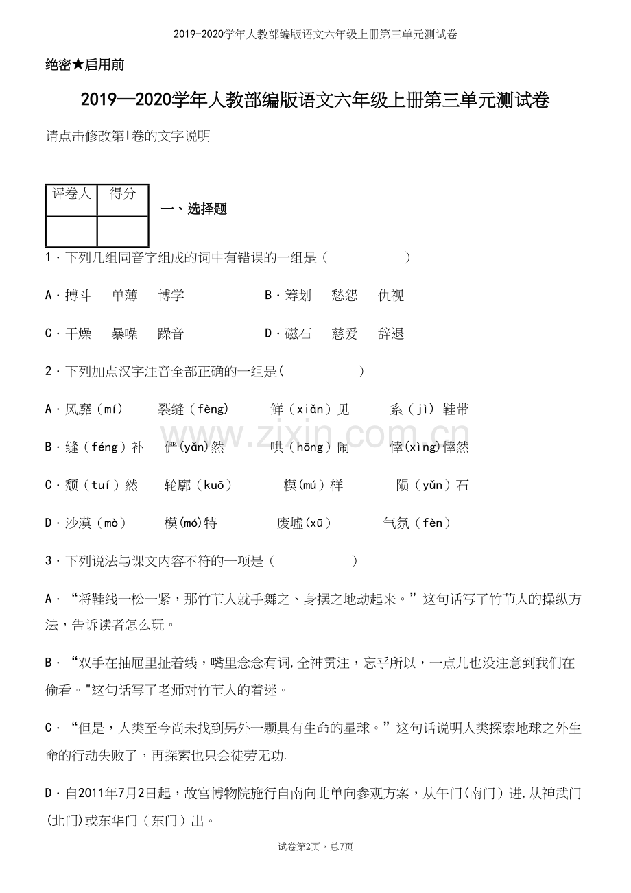 2019-2020学年人教部编版语文六年级上册第三单元测试卷.docx_第2页