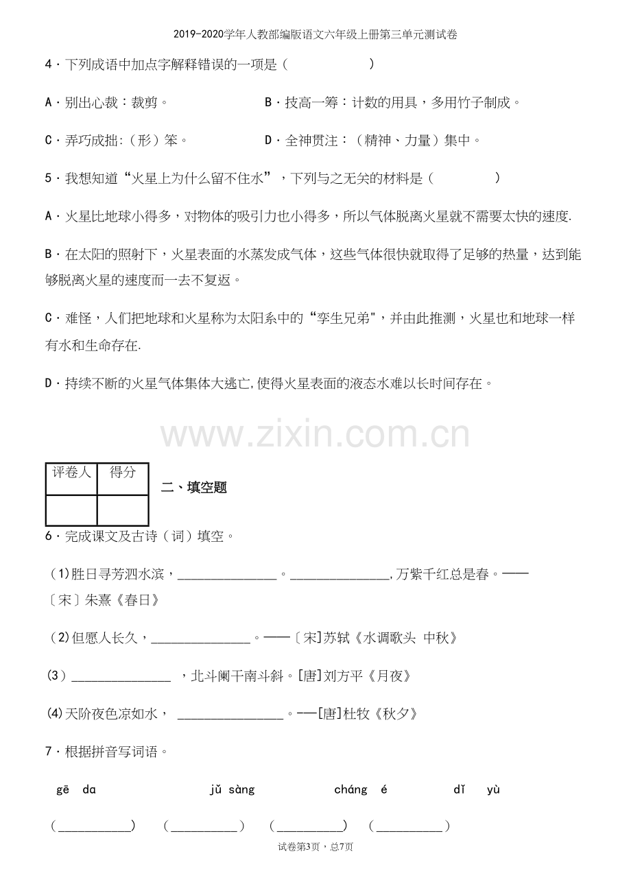 2019-2020学年人教部编版语文六年级上册第三单元测试卷.docx_第3页