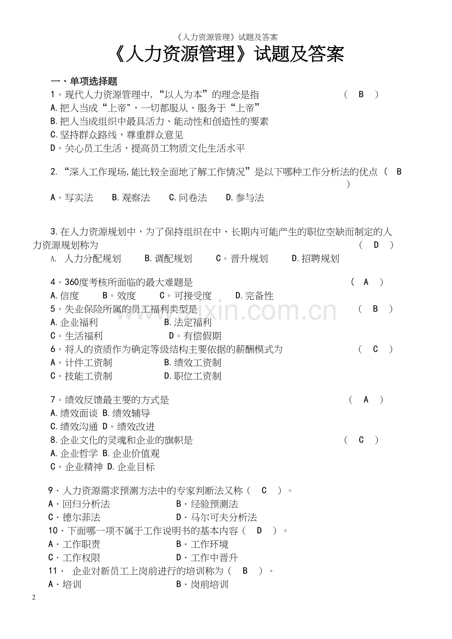 《人力资源管理》试题及答案.docx_第2页