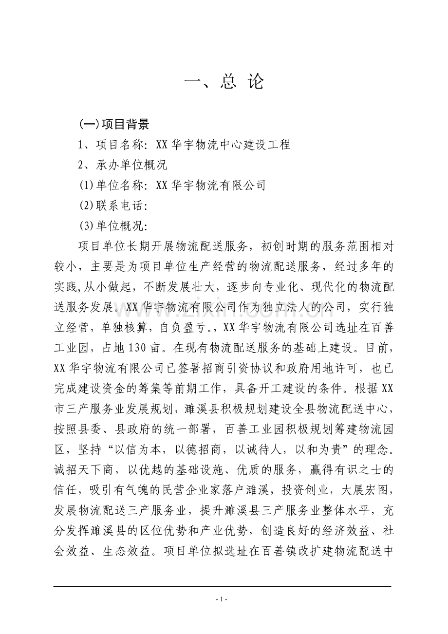 XX华宇物流中心建设工程项目可行性研究报告.doc_第1页