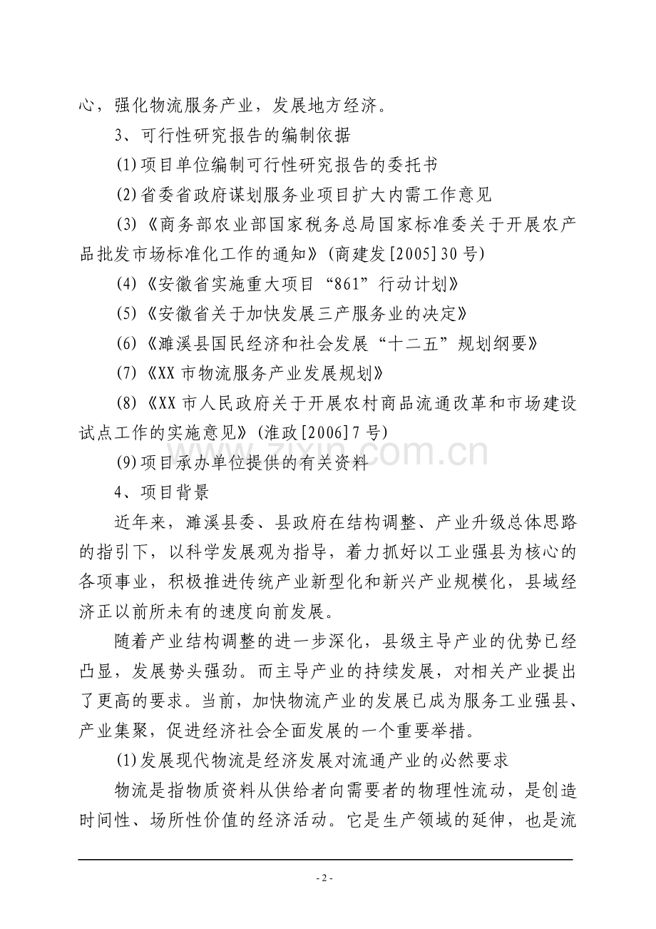 XX华宇物流中心建设工程项目可行性研究报告.doc_第2页