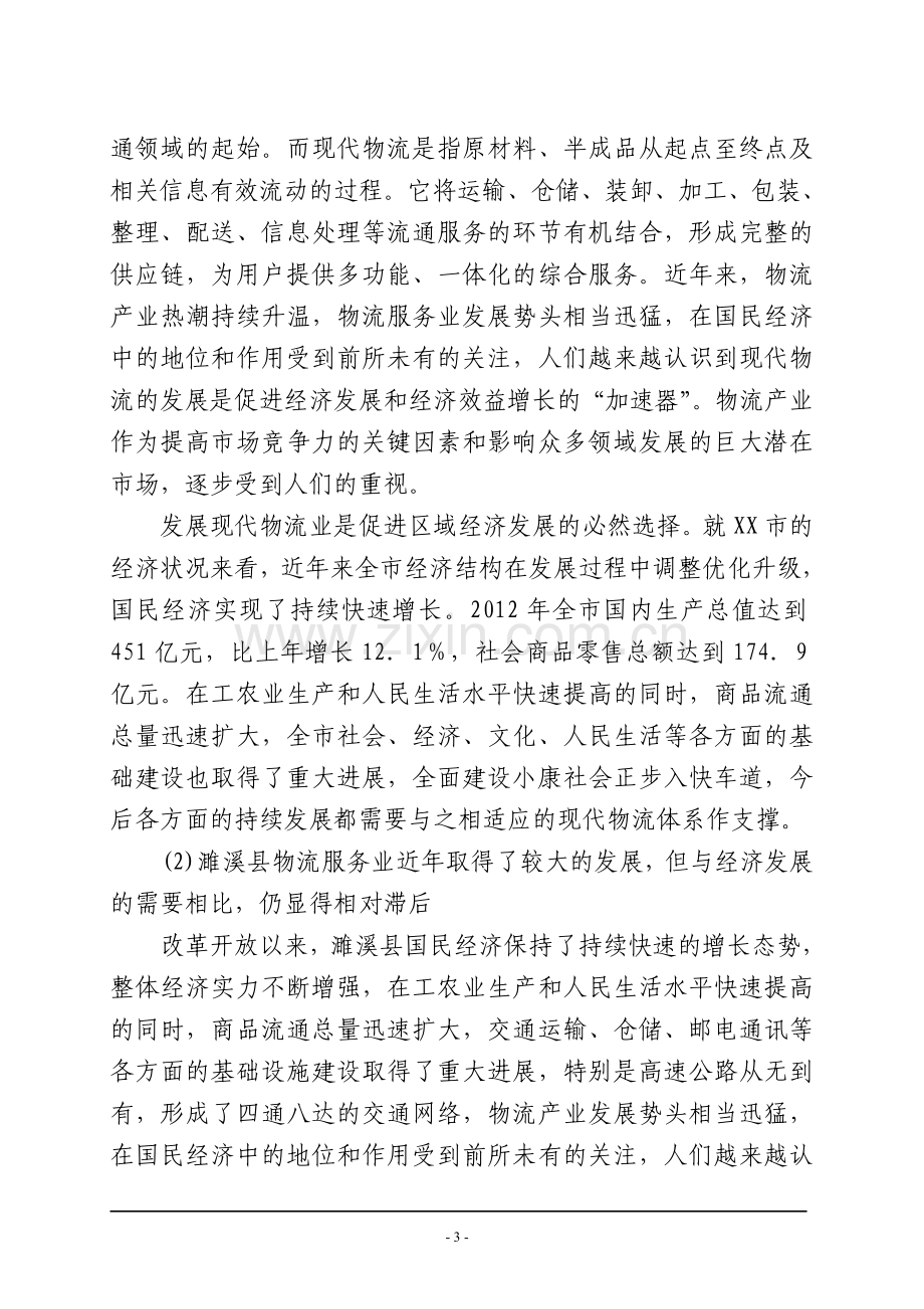 XX华宇物流中心建设工程项目可行性研究报告.doc_第3页