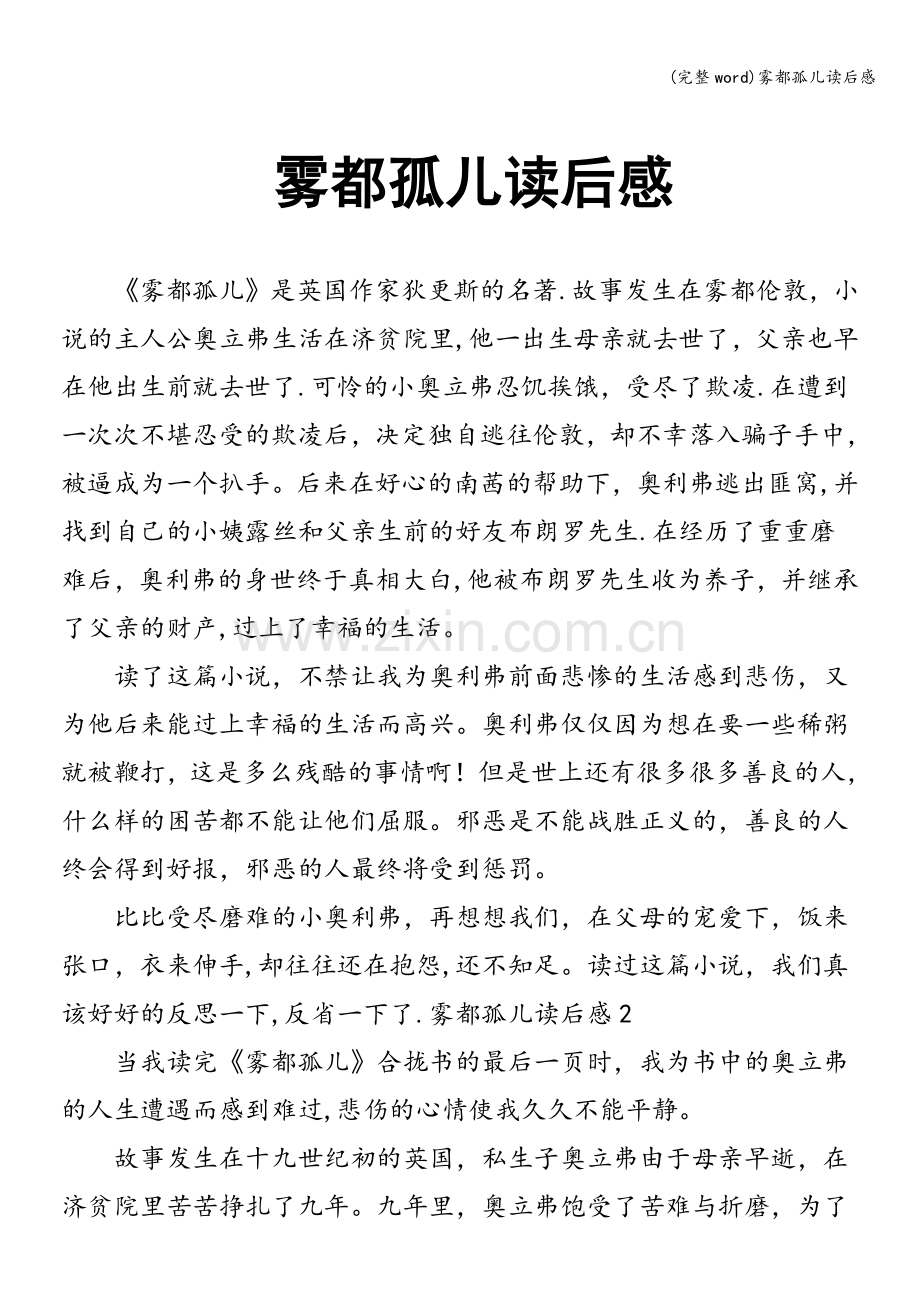 雾都孤儿读后感.doc_第1页