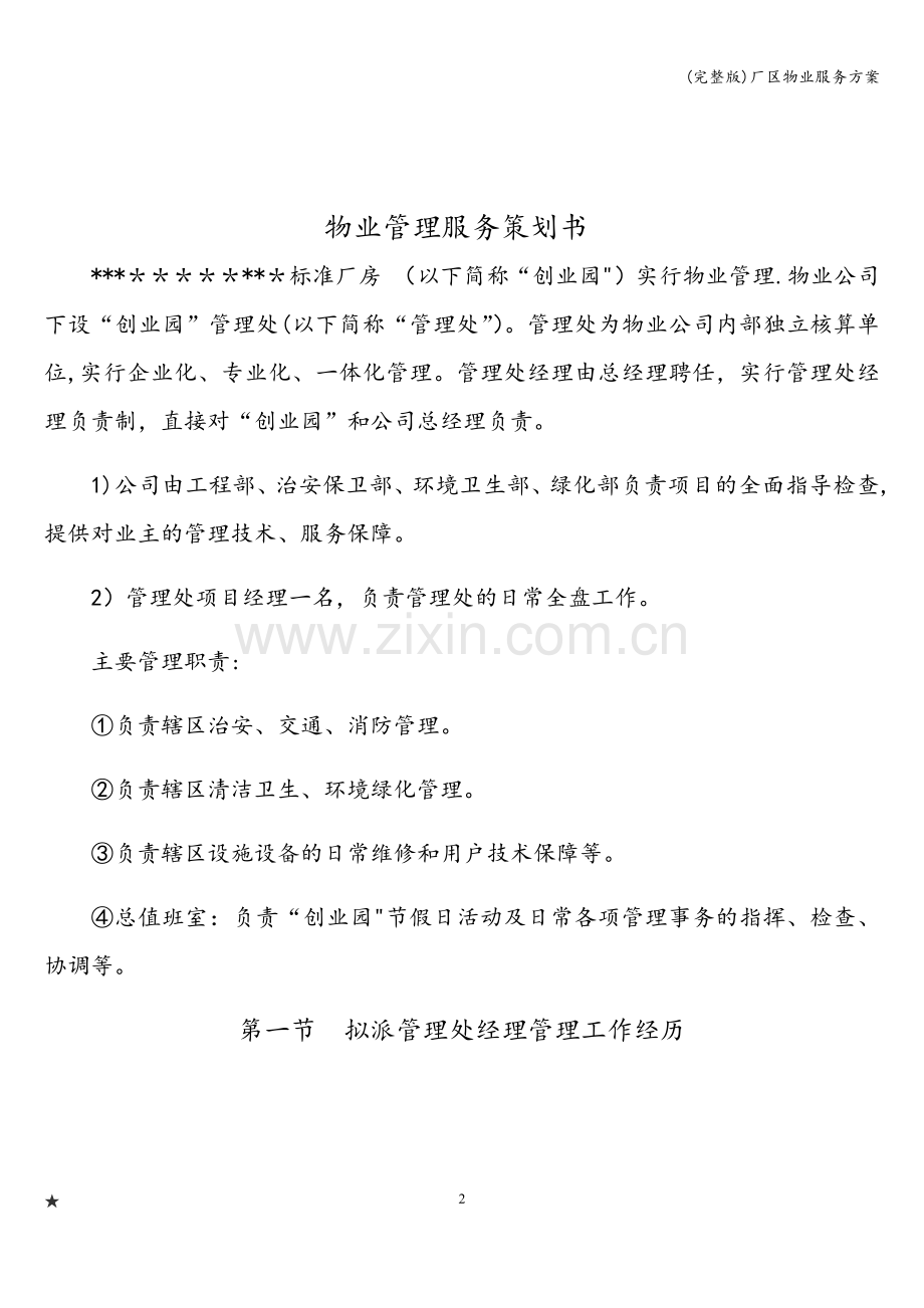 厂区物业服务方案.doc_第2页