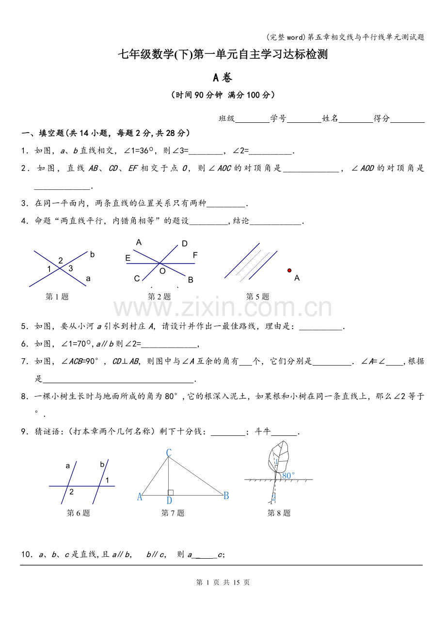 第五章相交线与平行线单元测试题.doc_第1页