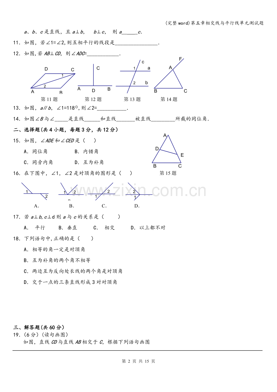 第五章相交线与平行线单元测试题.doc_第2页