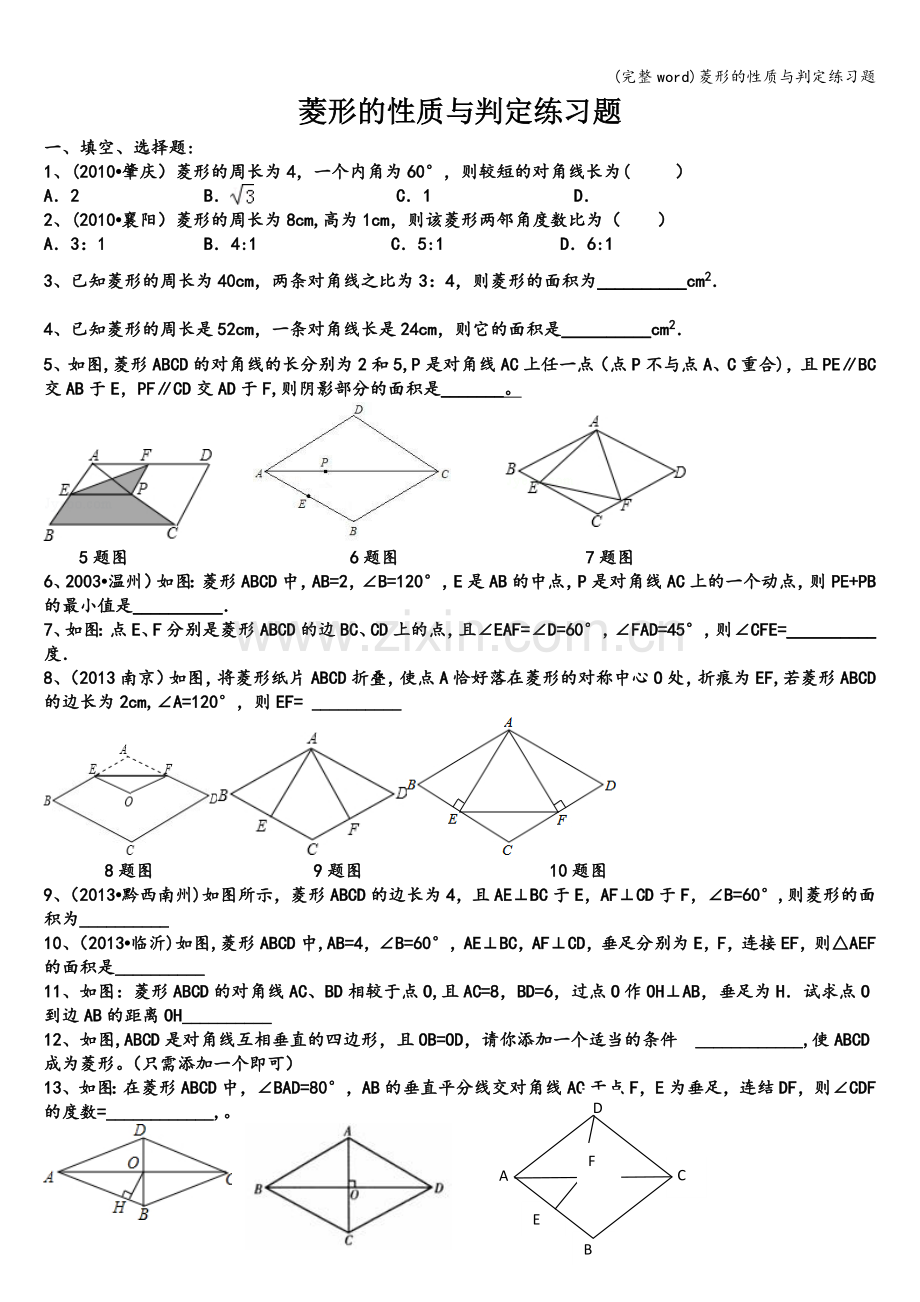 菱形的性质与判定练习题.doc_第1页