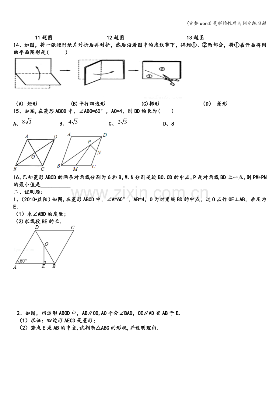 菱形的性质与判定练习题.doc_第2页